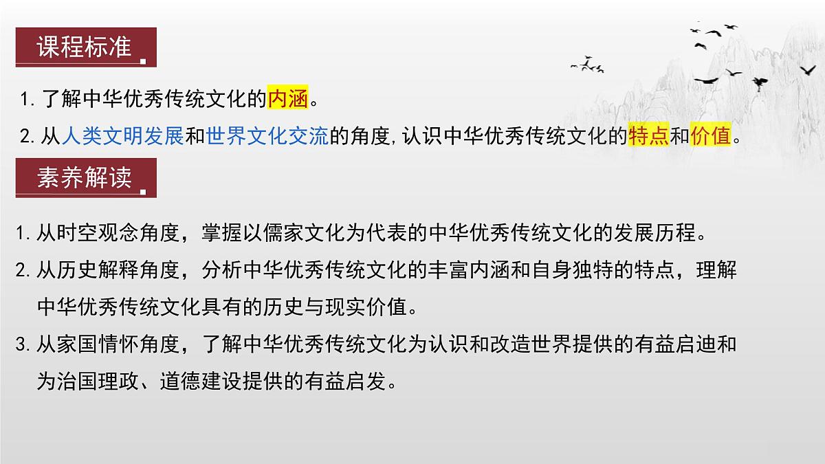 第1课 中华优秀传统文化的内涵与特点-2024-2025学年度高中历史教学课件(部编版选择性必修3)第3页