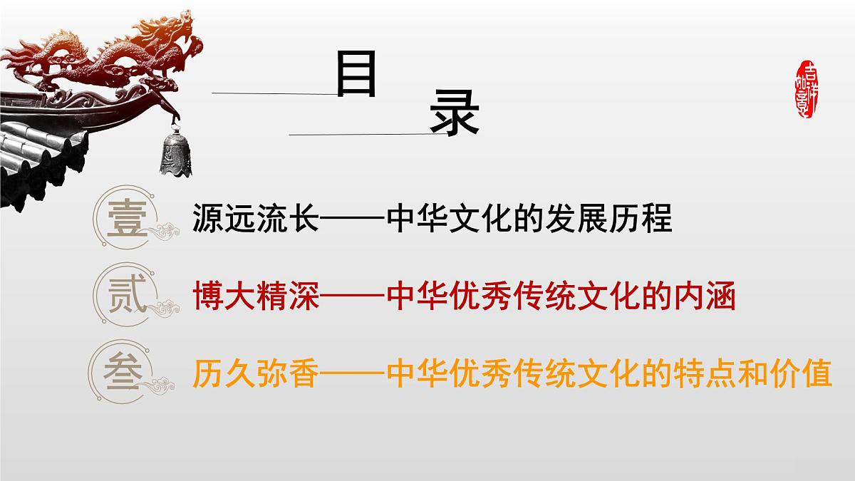 第1课 中华优秀传统文化的内涵与特点-2024-2025学年度高中历史教学课件(部编版选择性必修3)第5页