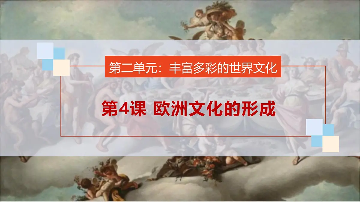 第4课 欧洲文化的形成-2024-2025学年度高中历史教学课件(部编版选择性必修3)第1页