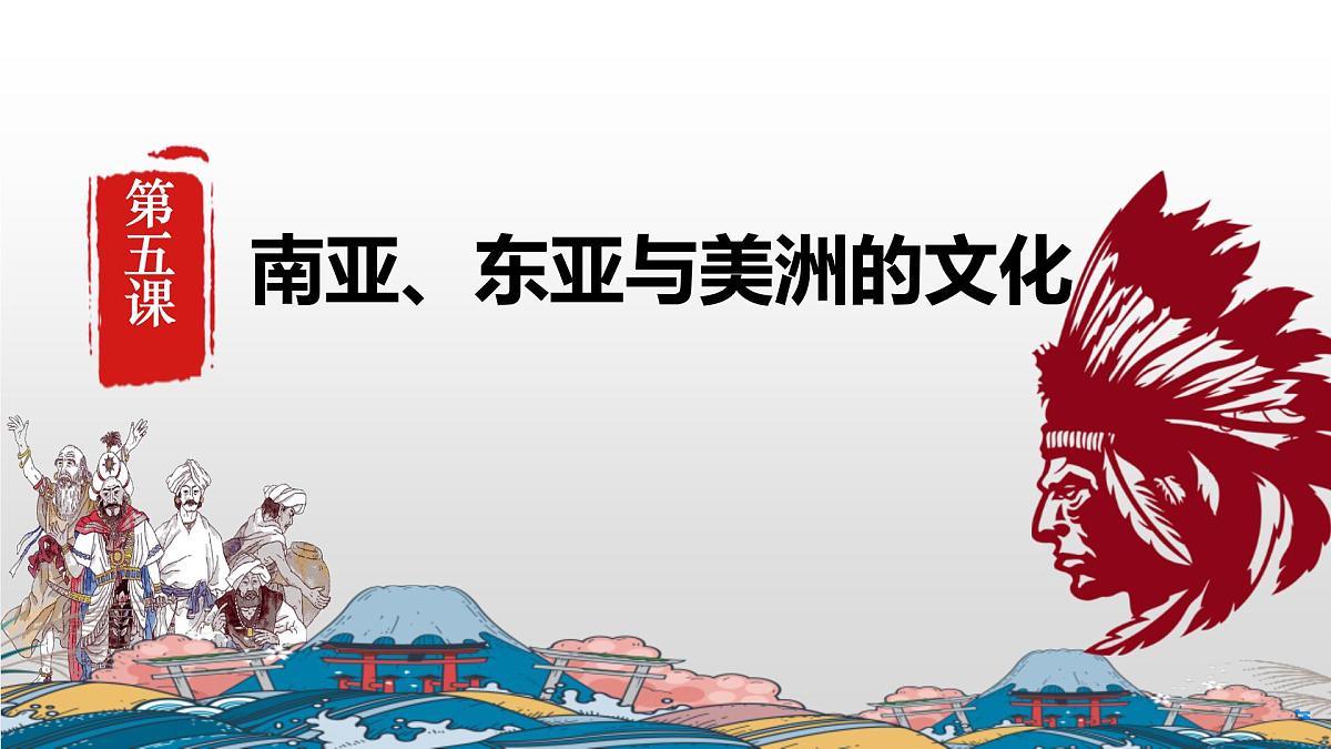 第5课 南亚、东亚与美洲的文化-2024-2025学年度高中历史教学课件(部编版选择性必修3)第2页