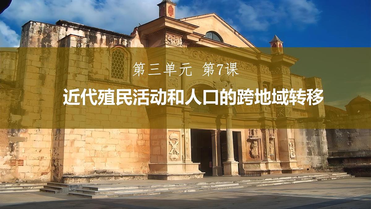 第7课 近代殖民活动和人口的跨地域转移-2024-2025学年度高中历史教学课件(部编版选择性必修3)第2页
