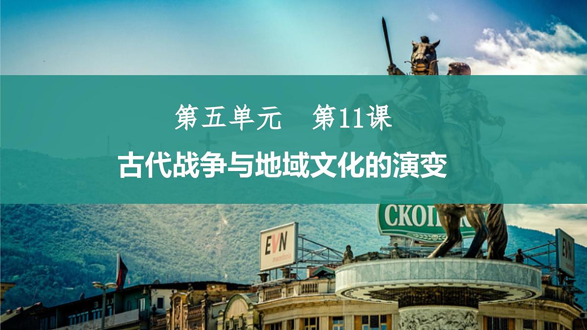第11课 古代战争与地域文化的演变-2024-2025学年度高中历史教学课件(部编版选择性必修3)第2页