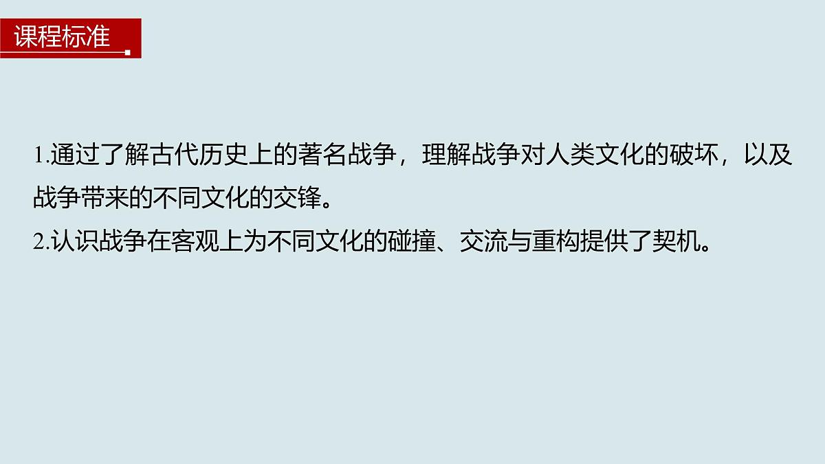 第11课 古代战争与地域文化的演变-2024-2025学年度高中历史教学课件(部编版选择性必修3)第3页