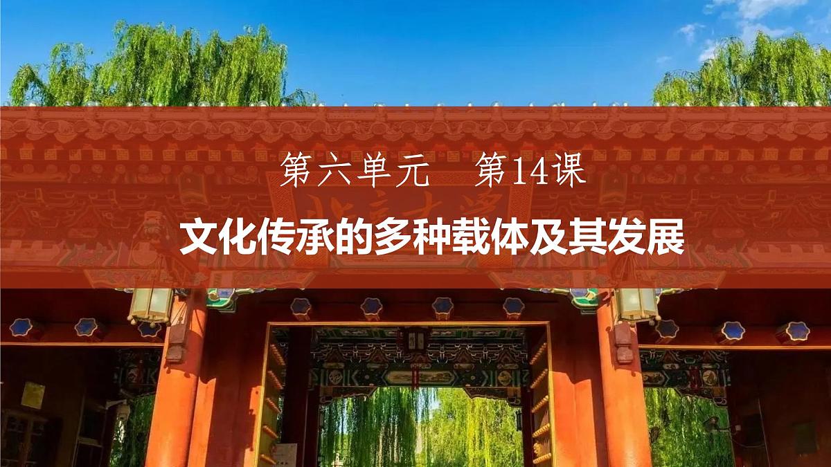 第14课 文化传承的多种载体及其发展-2024-2025学年度高中历史教学课件(部编版选择性必修3)第1页