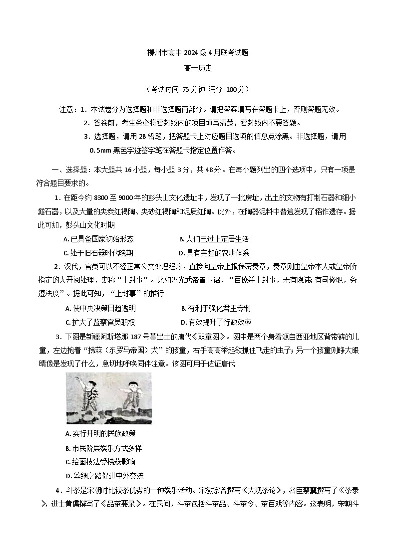 广西壮族自治区柳州市(含柳城县中学)2024-2025学年高一下学期4月联考(期中)历史试题(解析版)第1页