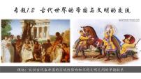 專題1.2+古代世界的帝國與文明的交流-【史料學(xué)與考】2025年高考?xì)v史一輪復(fù)習(xí)素養(yǎng)提升探究課件（統(tǒng)編版·中外歷史綱要下）