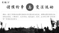 專題1.2+諸侯紛爭與變法運(yùn)動(dòng)-【史料學(xué)與考】2025年高考?xì)v史一輪復(fù)習(xí)素養(yǎng)提升探究課件（統(tǒng)編版·中外歷史綱要上）