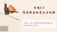 專題2.3+隋唐制度的變化與創(chuàng)新-【史料學(xué)與考】2025年高考?xì)v史一輪復(fù)習(xí)素養(yǎng)提升探究課件（統(tǒng)編版·中外歷史綱要上）