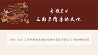 專題2.4+三國至隋唐的文化-【史料學(xué)與考】2025年高考?xì)v史一輪復(fù)習(xí)素養(yǎng)提升探究課件（統(tǒng)編版·中外歷史綱要上）