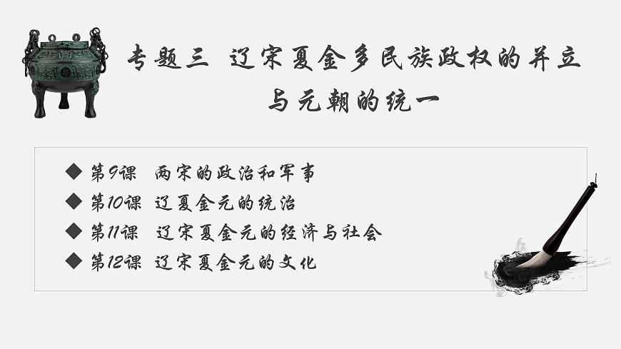 專題3.1+兩宋的政治和軍事-【史料學(xué)與考】2025年高考?xì)v史一輪復(fù)習(xí)素養(yǎng)提升探究課件（統(tǒng)編版·中外歷史綱要上）第1頁(yè)