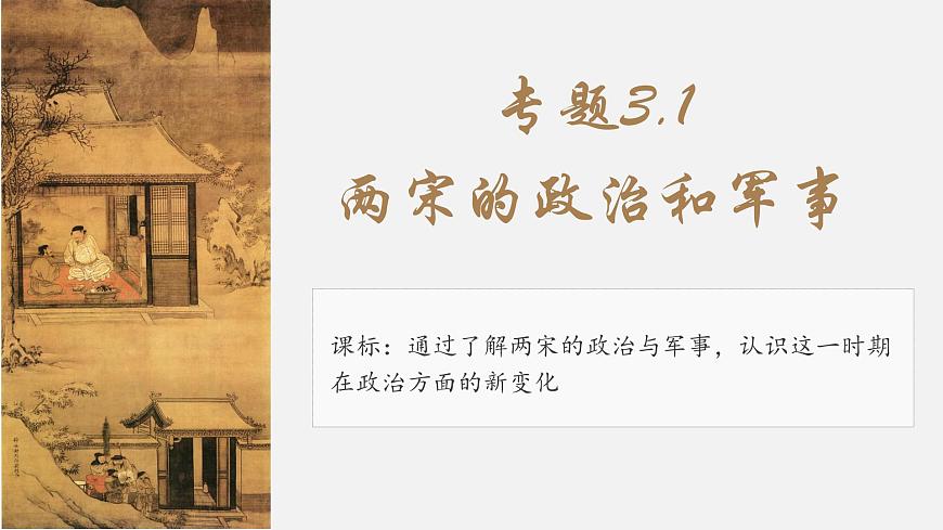 專題3.1+兩宋的政治和軍事-【史料學(xué)與考】2025年高考?xì)v史一輪復(fù)習(xí)素養(yǎng)提升探究課件（統(tǒng)編版·中外歷史綱要上）第3頁(yè)