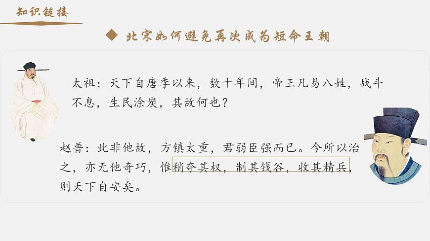 專題3.1+兩宋的政治和軍事-【史料學(xué)與考】2025年高考?xì)v史一輪復(fù)習(xí)素養(yǎng)提升探究課件（統(tǒng)編版·中外歷史綱要上）第8頁(yè)