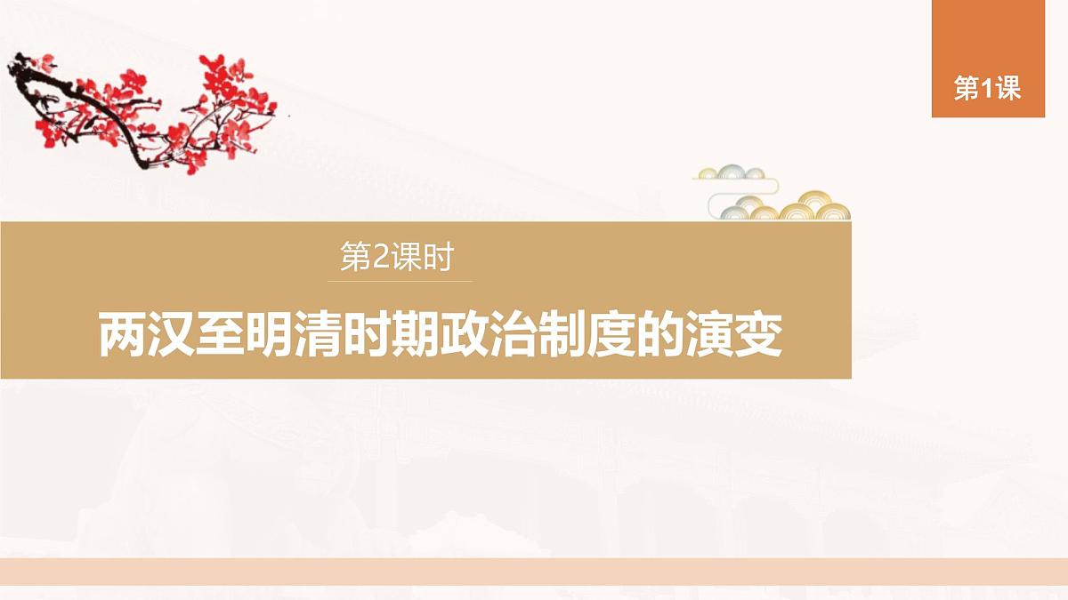 第1课 第2课时 两汉至明清时期政治制度的演变-2024-2025学年度高中历史教学课件(部编版选择性必修1)第2页