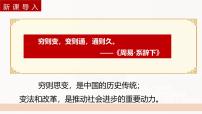 人教統(tǒng)編版選擇性必修1 國家制度與社會治理中國歷代變法和改革教學ppt課件