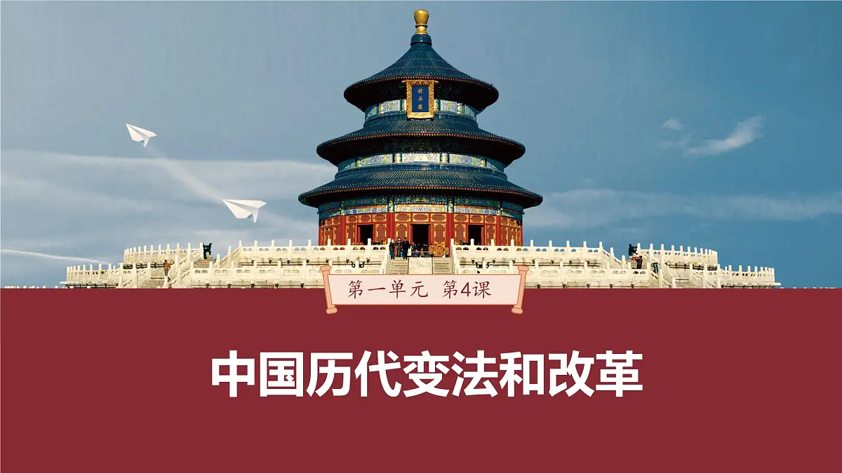 第4课 第1课时 中国古代和近代的变法与改革-2024-2025学年度高中历史教学课件(统编版选择性必修1)第2页