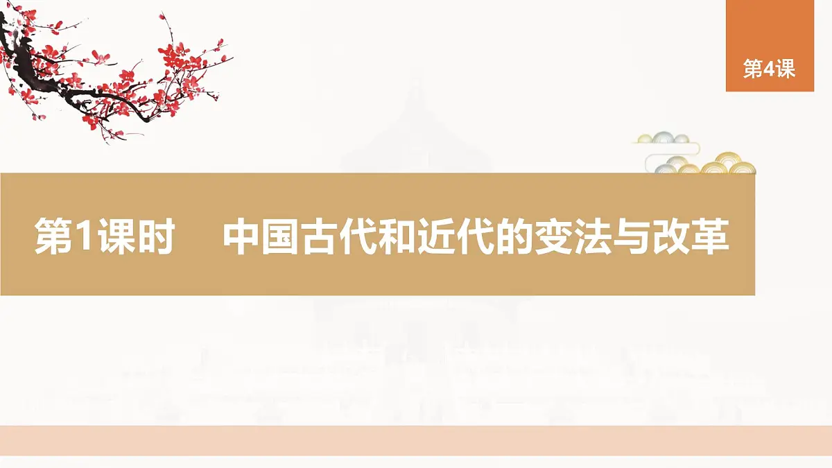 第4课 第1课时 中国古代和近代的变法与改革-2024-2025学年度高中历史教学课件(统编版选择性必修1)第4页