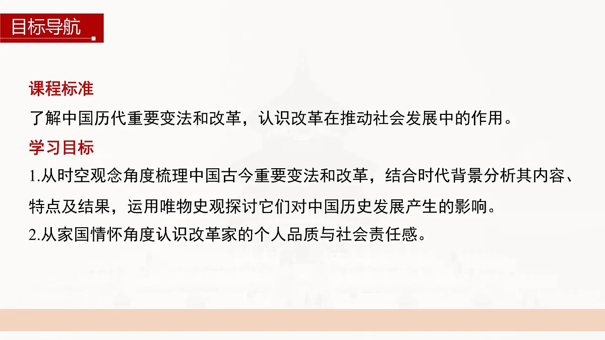 第4课 第1课时 中国古代和近代的变法与改革-2024-2025学年度高中历史教学课件(统编版选择性必修1)第5页