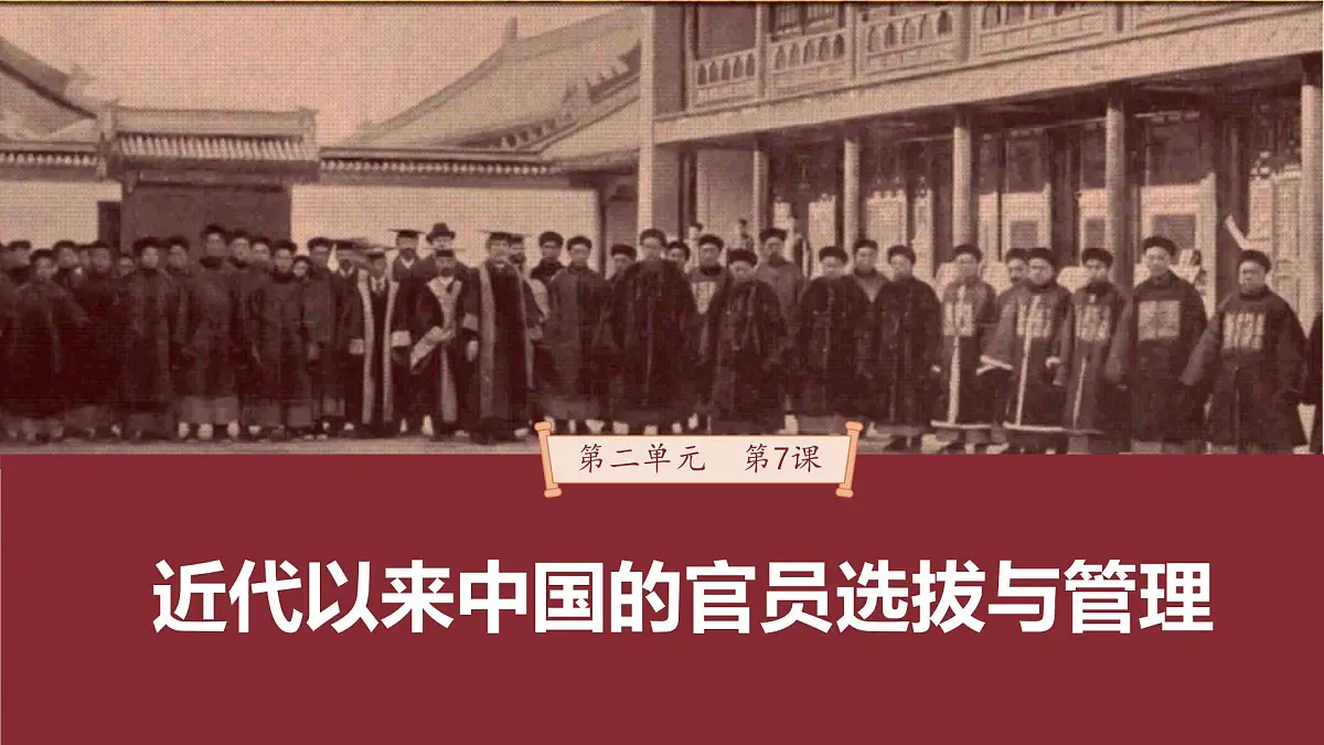 第7课 近代以来中国的官员选拔与管理-2024-2025学年度高中历史教学课件(统编版选择性必修1)第2页