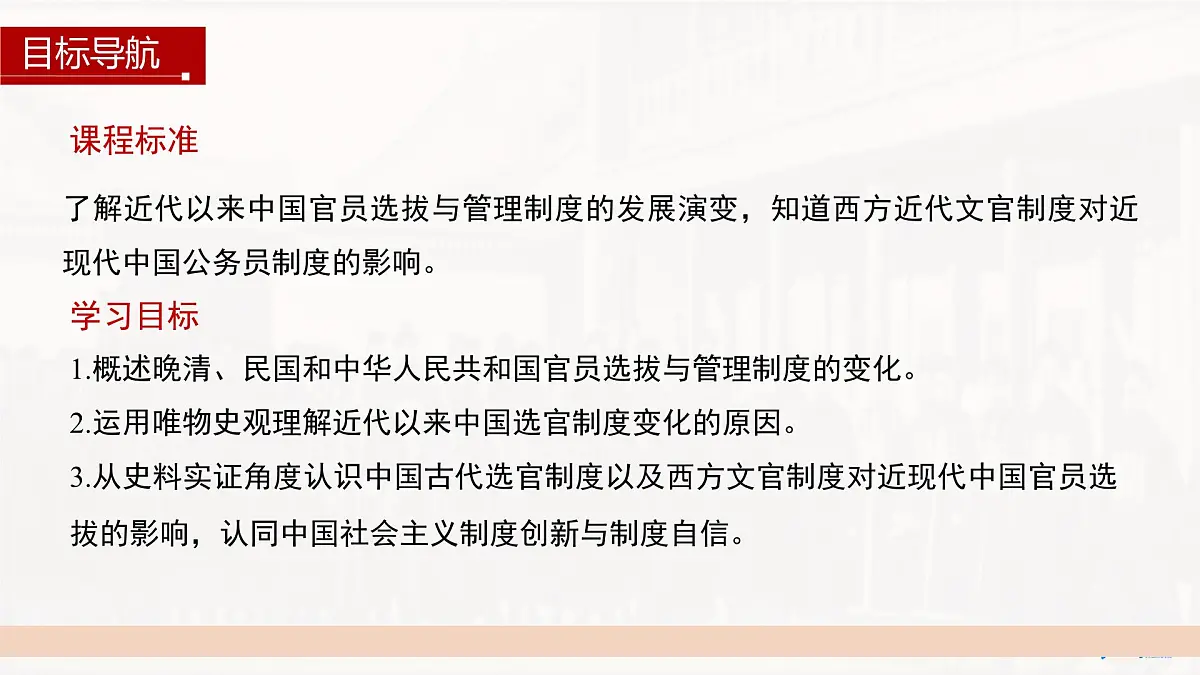 第7课 近代以来中国的官员选拔与管理-2024-2025学年度高中历史教学课件(统编版选择性必修1)第3页