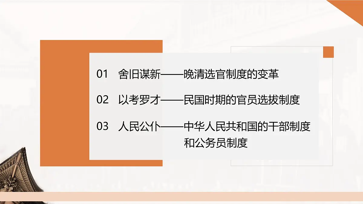 第7课 近代以来中国的官员选拔与管理-2024-2025学年度高中历史教学课件(统编版选择性必修1)第5页