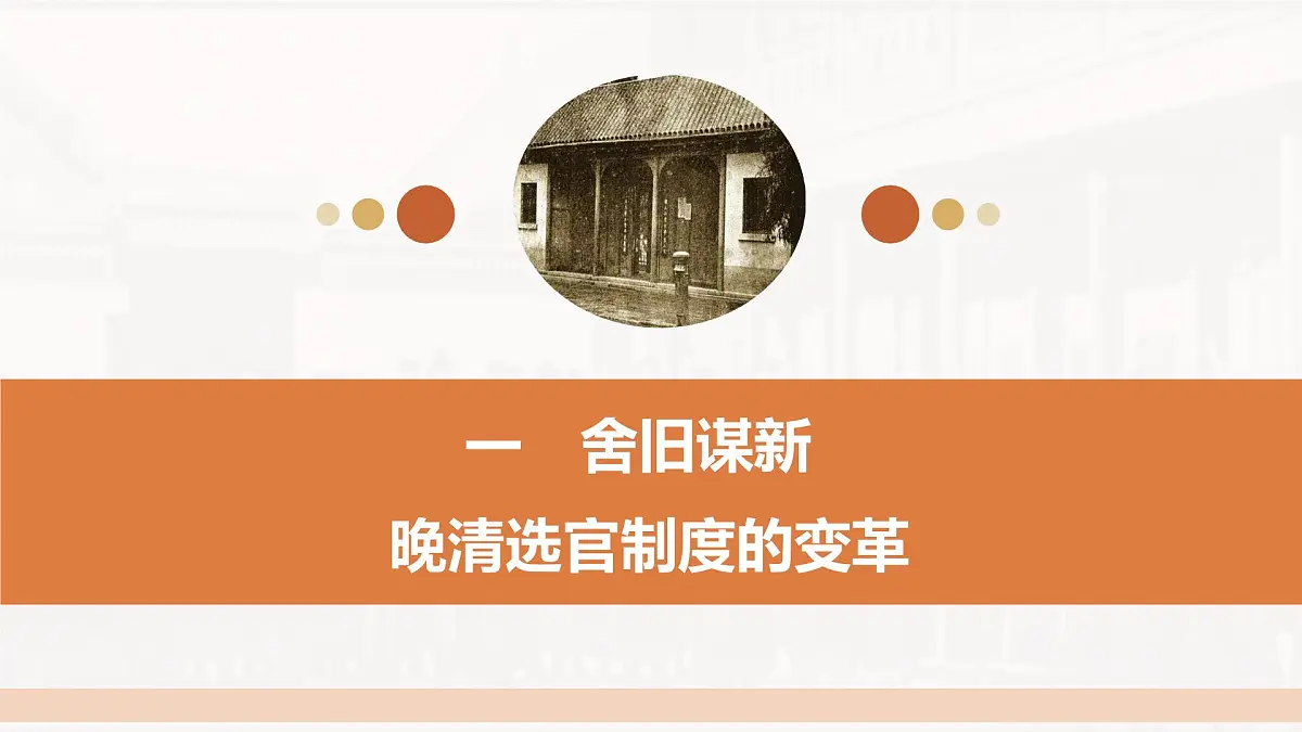 第7课 近代以来中国的官员选拔与管理-2024-2025学年度高中历史教学课件(统编版选择性必修1)第7页