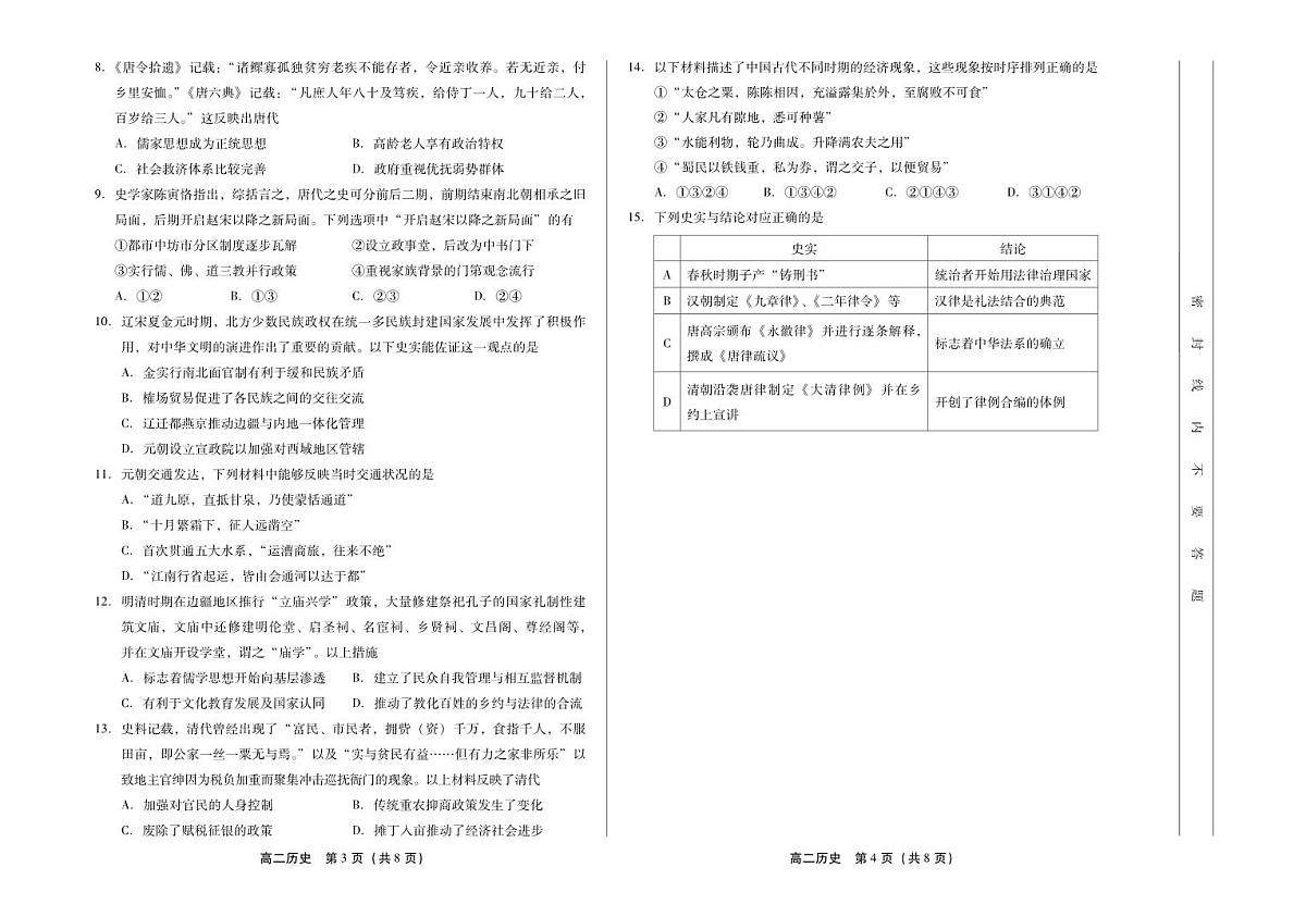 北京市丰台区2023-2024学年高二下学期期末练习历史试卷第2页