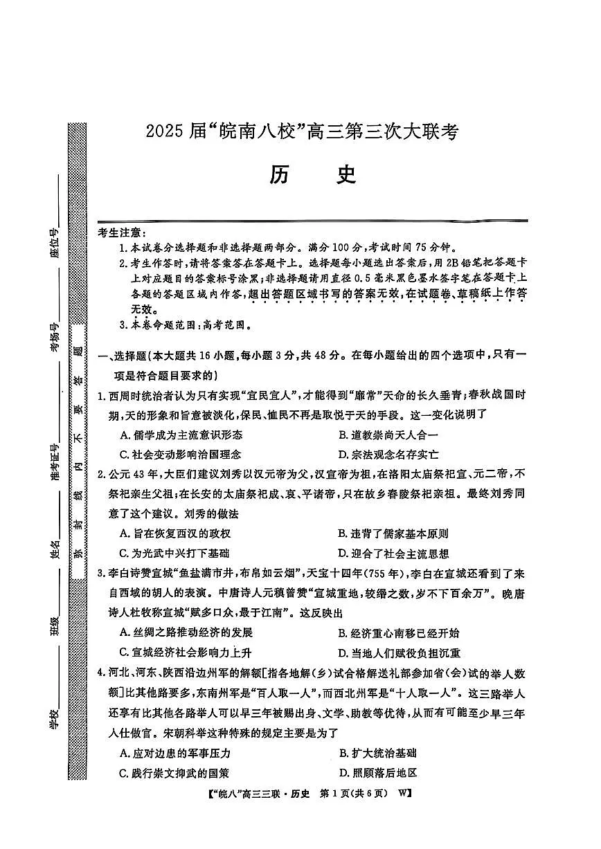 历史-2025届安徽皖南八校高三下学期第三次4月联考试题含答案第1页