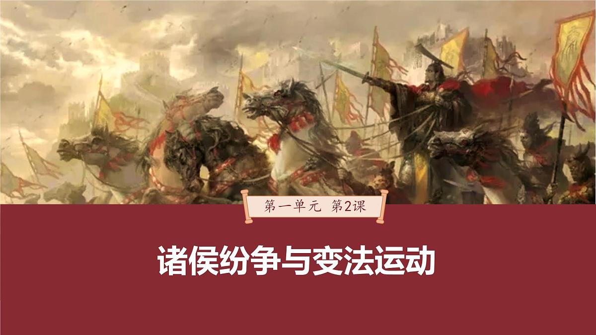 第2课 诸侯纷争与变法运动-2024-2025学年度高中历史教学课件(部编版中外历史纲要上册)第2页