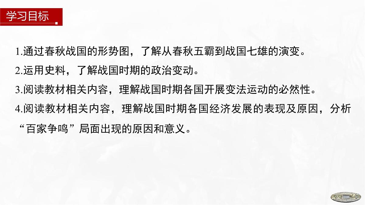 第2课 诸侯纷争与变法运动-2024-2025学年度高中历史教学课件(部编版中外历史纲要上册)第3页