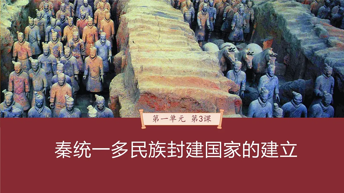 第3课 秦统一多民族封建国家的建立-2024-2025学年度高中历史教学课件(部编版中外历史纲要上册)第2页