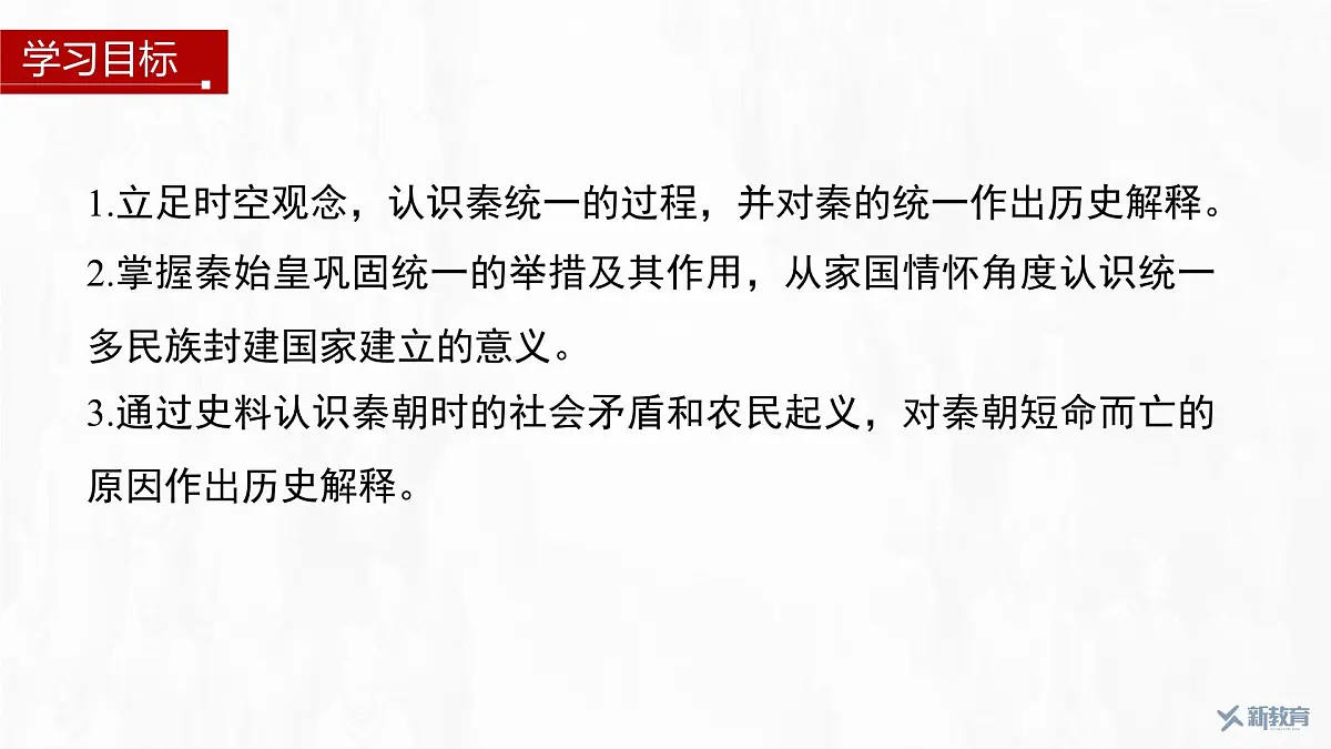 第3课 秦统一多民族封建国家的建立-2024-2025学年度高中历史教学课件(部编版中外历史纲要上册)第3页