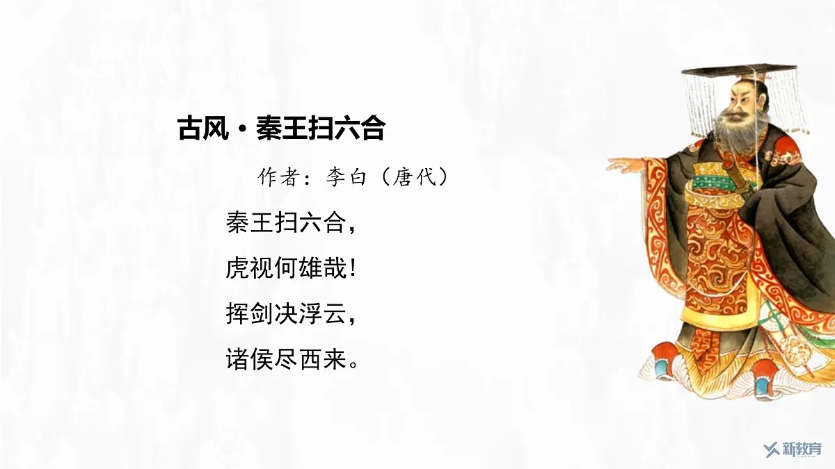 第3课 秦统一多民族封建国家的建立-2024-2025学年度高中历史教学课件(部编版中外历史纲要上册)第6页