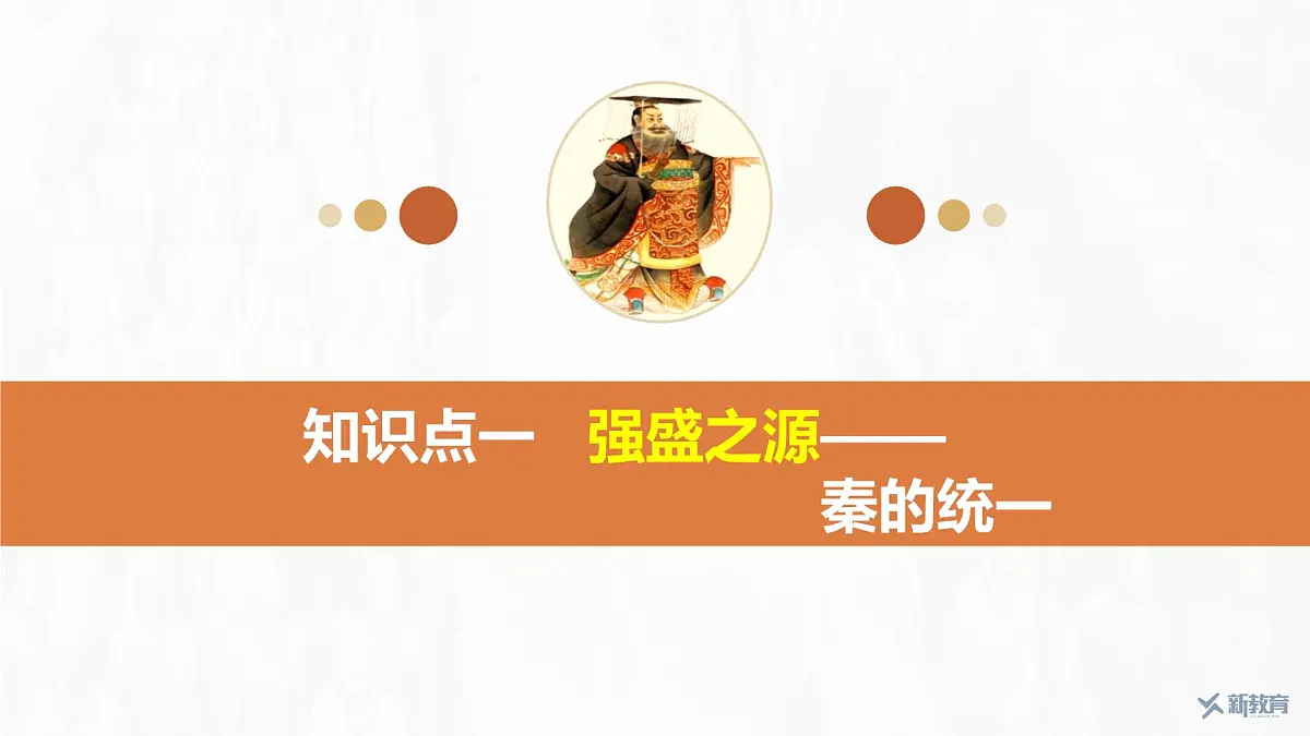 第3课 秦统一多民族封建国家的建立-2024-2025学年度高中历史教学课件(部编版中外历史纲要上册)第7页