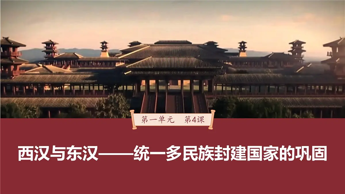 第4课 西汉与东汉——统一多民族封建国家的巩固-2024-2025学年度高中历史教学课件(部编版中外历史纲要上册)第2页