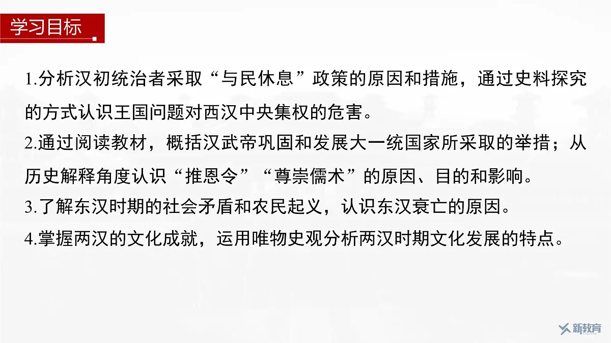 第4课 西汉与东汉——统一多民族封建国家的巩固-2024-2025学年度高中历史教学课件(部编版中外历史纲要上册)第3页