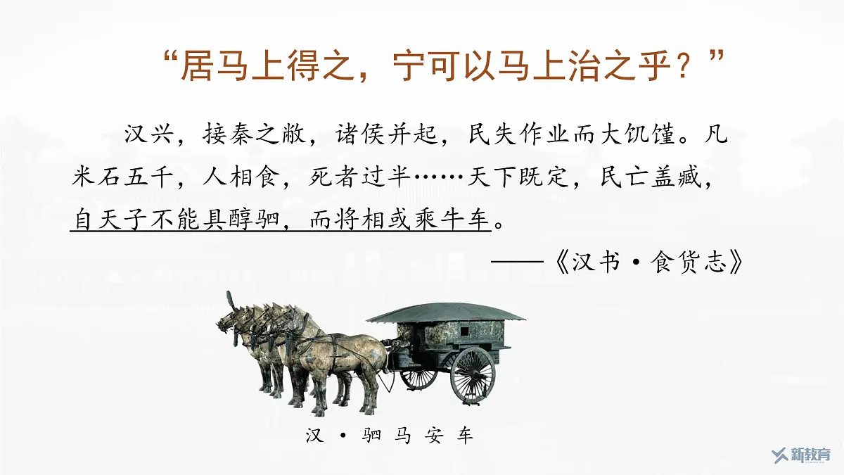第4课 西汉与东汉——统一多民族封建国家的巩固-2024-2025学年度高中历史教学课件(部编版中外历史纲要上册)第6页