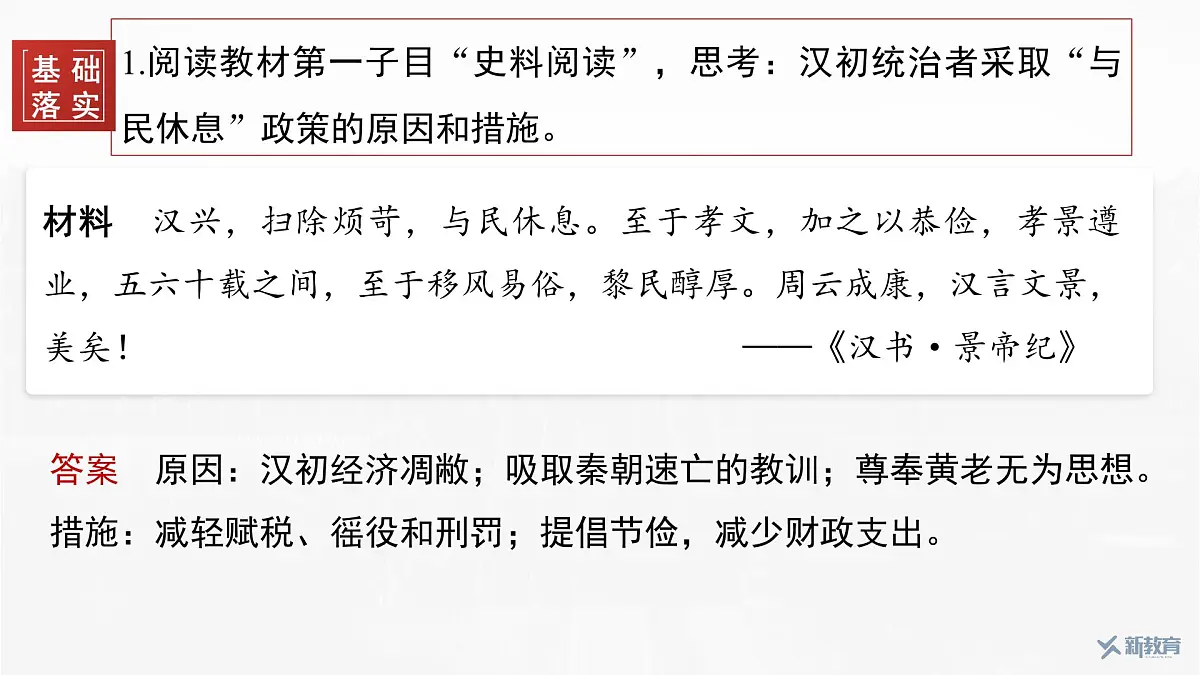 第4课 西汉与东汉——统一多民族封建国家的巩固-2024-2025学年度高中历史教学课件(部编版中外历史纲要上册)第8页