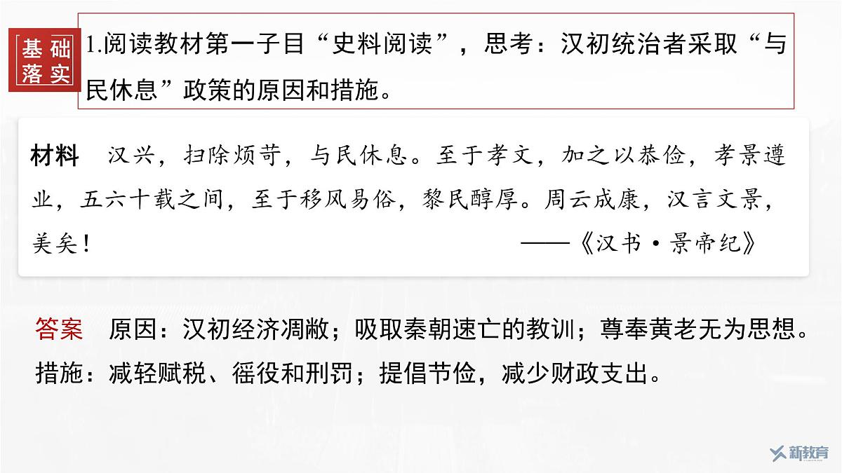第4课 西汉与东汉——统一多民族封建国家的巩固-2024-2025学年度高中历史教学课件(部编版中外历史纲要上册)第8页