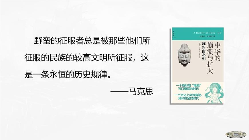 第5課　三國兩晉南北朝的政權(quán)更迭與民族交融-2024-2025學(xué)年度高中歷史教學(xué)課件（部編版中外歷史綱要上冊）第1頁