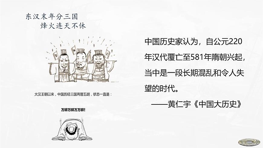 第5課　三國兩晉南北朝的政權(quán)更迭與民族交融-2024-2025學(xué)年度高中歷史教學(xué)課件（部編版中外歷史綱要上冊）第6頁