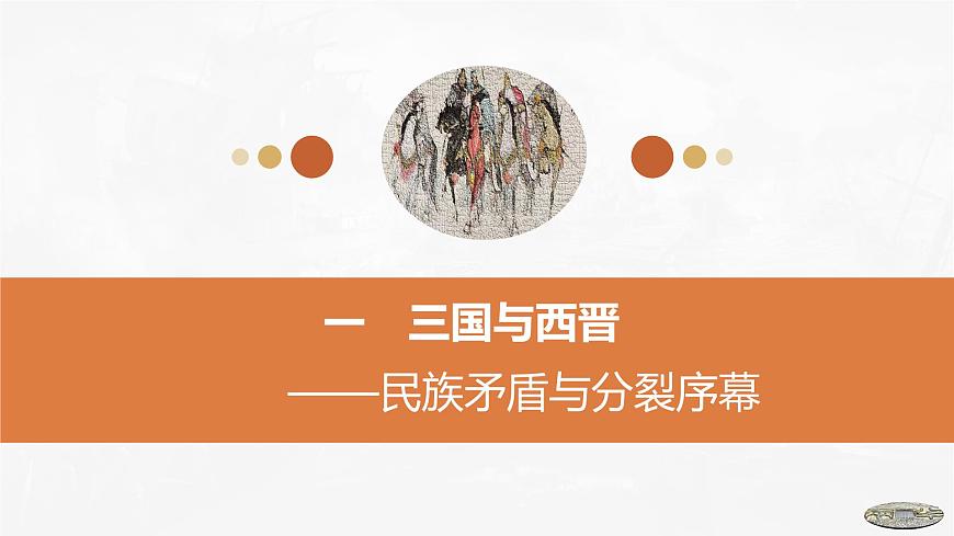 第5課　三國兩晉南北朝的政權(quán)更迭與民族交融-2024-2025學(xué)年度高中歷史教學(xué)課件（部編版中外歷史綱要上冊）第7頁