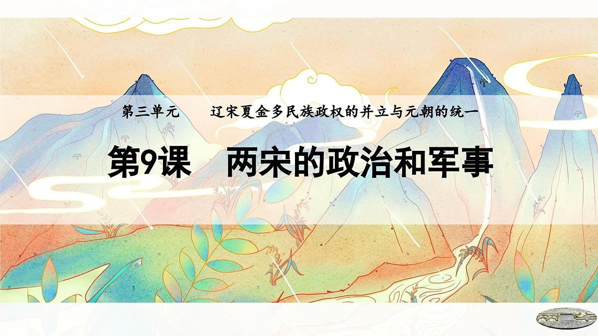 第9课 两宋的政治和军事-2024-2025学年度高中历史教学课件(部编版中外历史纲要上册)第2页