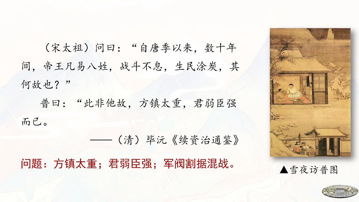 第9课 两宋的政治和军事-2024-2025学年度高中历史教学课件(部编版中外历史纲要上册)第5页