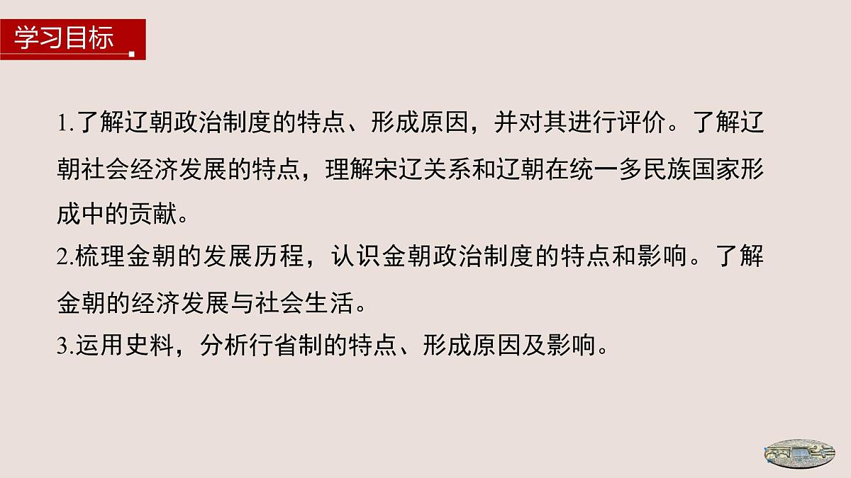 第10课 辽夏金元的统治-2024-2025学年度高中历史教学课件(部编版中外历史纲要上册)第3页