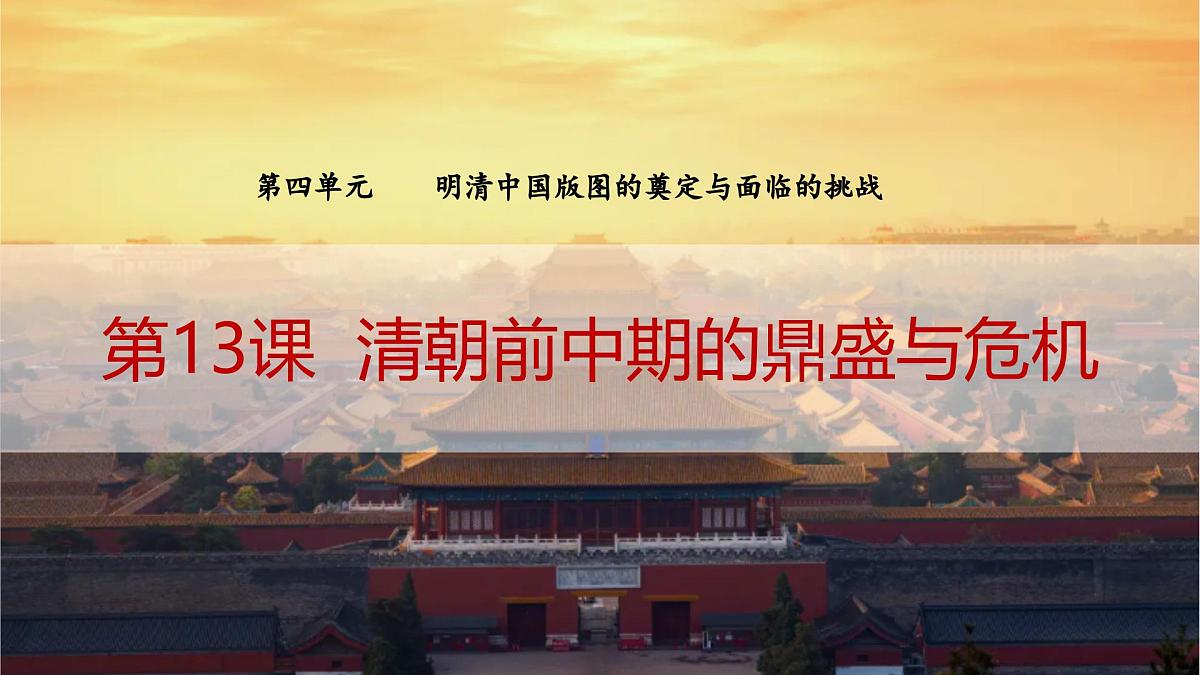第13课 清朝前中期的鼎盛与危机-2024-2025学年度高中历史教学课件(部编版中外历史纲要上册)第2页