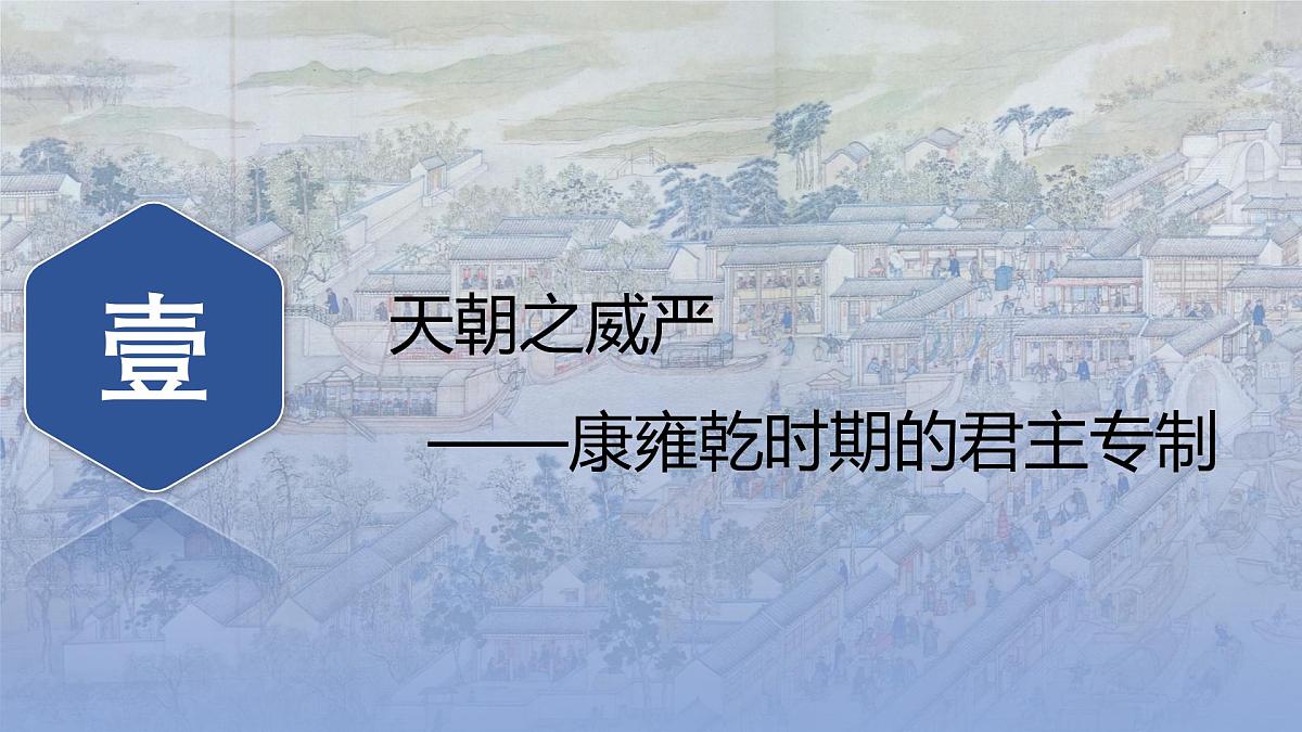第13课 清朝前中期的鼎盛与危机-2024-2025学年度高中历史教学课件(部编版中外历史纲要上册)第7页