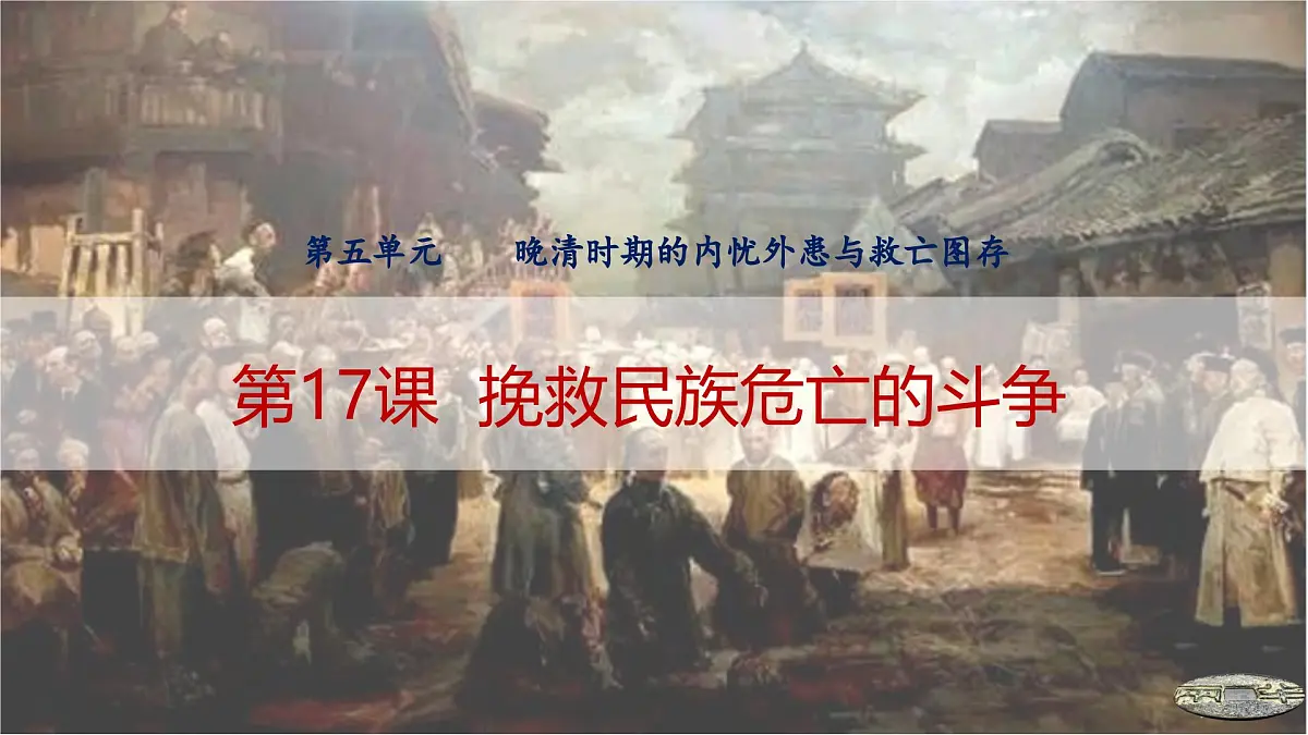 第17课 挽救民族危亡的斗争-2024-2025学年度高中历史教学课件(部编版中外历史纲要上册)第2页