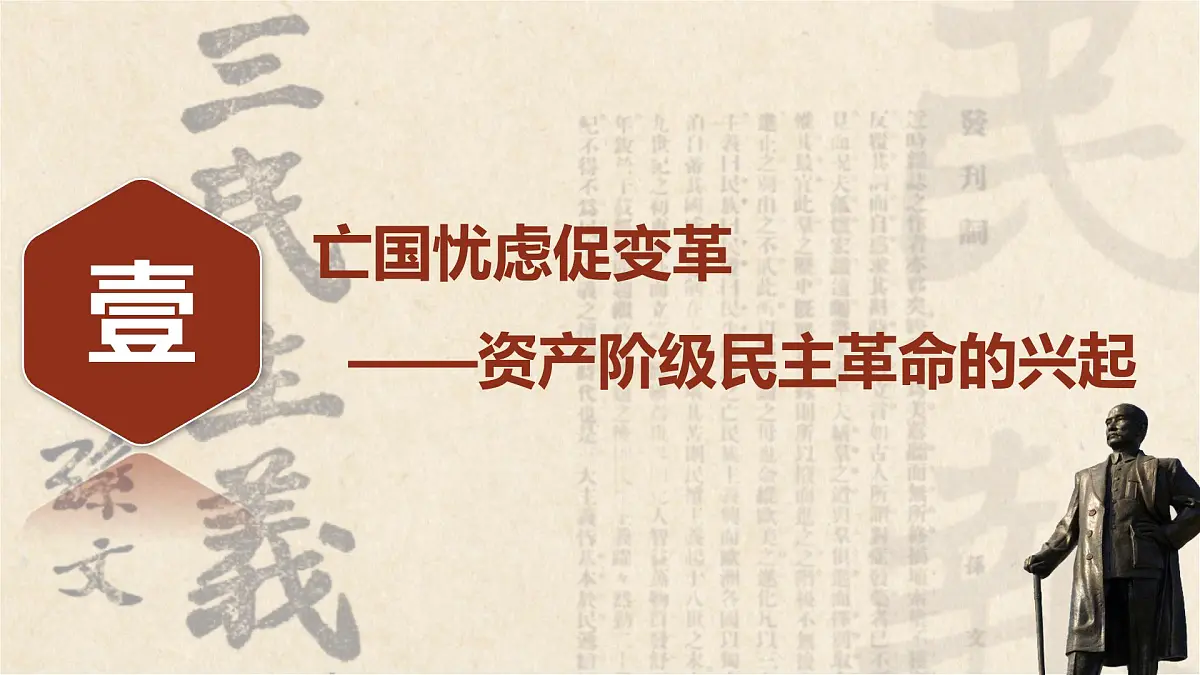 第18课 辛亥革命-2024-2025学年度高中历史教学课件(部编版中外历史纲要上册)第6页