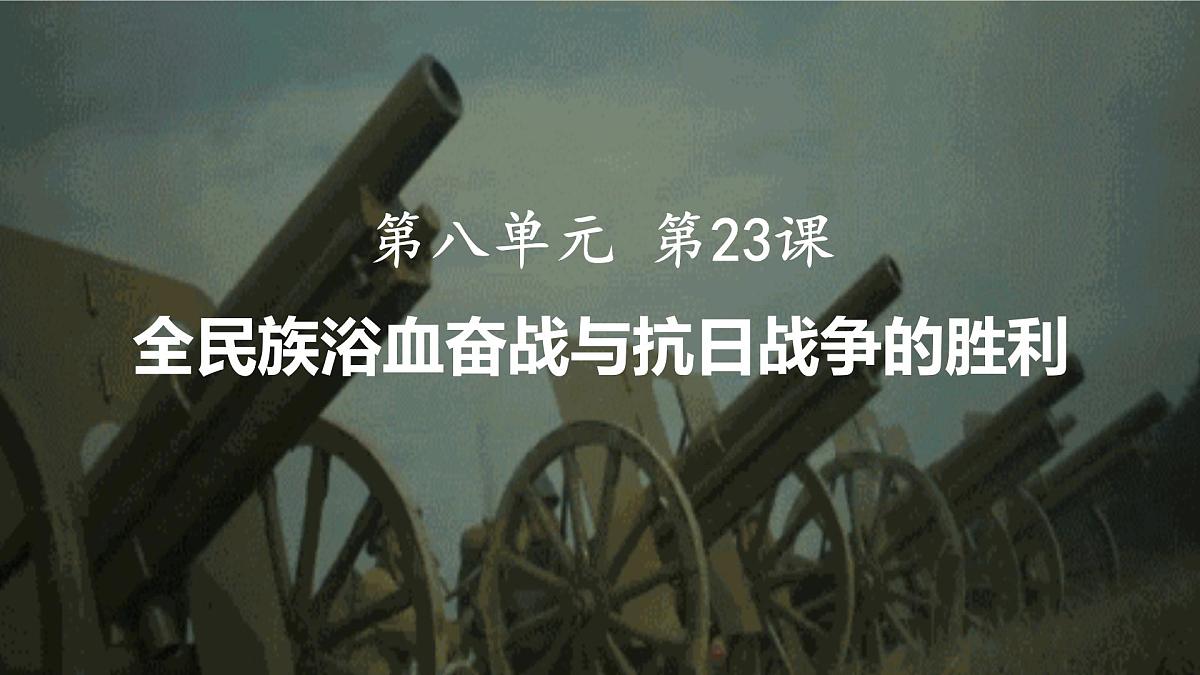 第23课 全民族浴血奋战与抗日战争的胜利-2024-2025学年度高中历史教学课件(部编版中外历史纲要上册)第2页