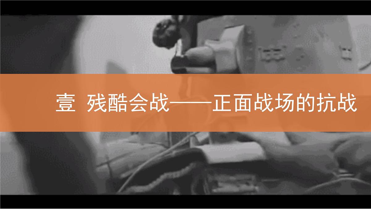 第23课 全民族浴血奋战与抗日战争的胜利-2024-2025学年度高中历史教学课件(部编版中外历史纲要上册)第5页